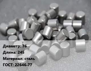 Ролик 76 L=245 сталь ГОСТ: 22646-77